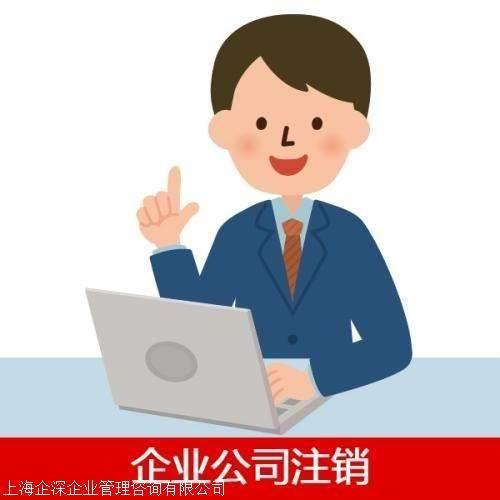 白鹤镇公司注销需要哪些要求和资料 企深