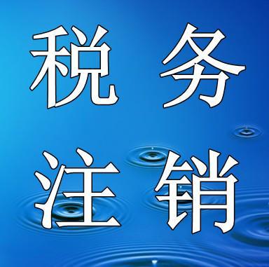 上海办公司注销费用_上海誉富企业登记代理有限公司