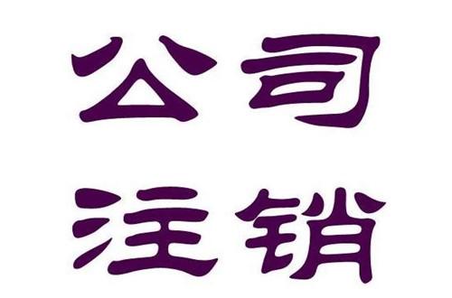 2018最新广州注销公司流程及费用 简易公司注销流程 - 公司注销登报程