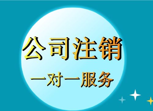 桐城个体公司户注销需要流程