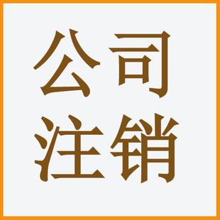 公司注销与变更-代理公司注销,注销税务指引-公司注销与变更尽在阿里