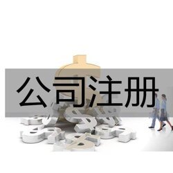 公司注册哪家好-郑州公司注册