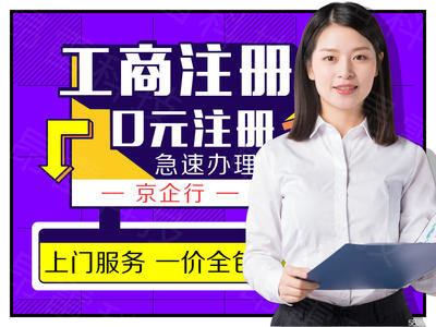 工商注册 内资公司注册 提供注册地址 公司变更注销 办理营业执照 0元公司注册